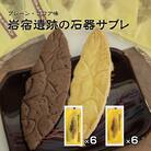 岩宿遺跡の石器サブレ(プレーン6枚、ココア味6枚)【3】