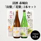 清酒 赤城山「山紫」「花紫」2本セット【72】