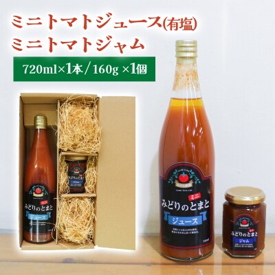 ミニトマトジュース(有塩)・ミニトマトジャム【10】