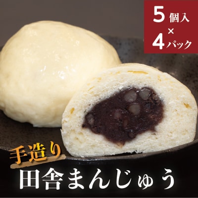 手造り田舎まんじゅう【24】