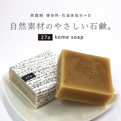 27 a kome soap(石鹸)【45】