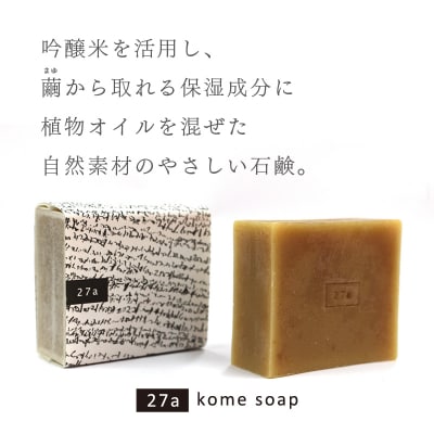 27 a kome soap(石鹸)【45】