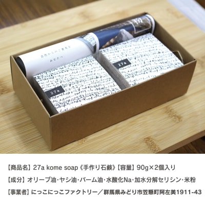 27 a kome soap(石鹸)【45】