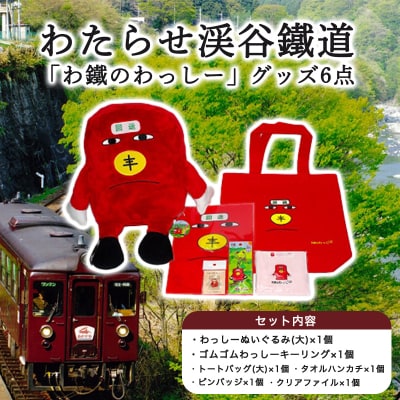 わたらせ渓谷鐵道「わ鐵のわっしー」グッズ6点【95】