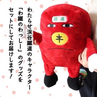 わたらせ渓谷鐵道「わ鐵のわっしー」グッズ6点【95】