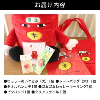 わたらせ渓谷鐵道「わ鐵のわっしー」グッズ6点【95】