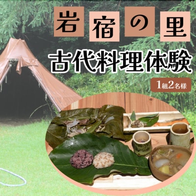 岩宿の里 古代料理体験(1組2名様)【101】