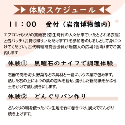 岩宿の里　古代料理体験(1組2名様)【101】