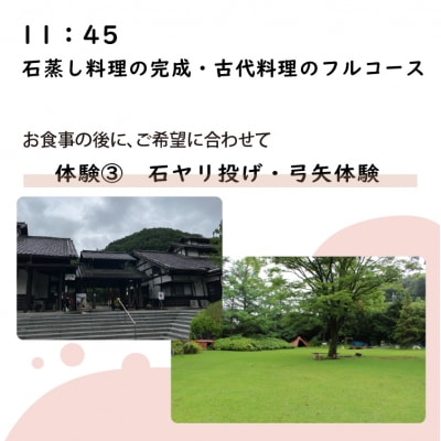 岩宿の里　古代料理体験(1組2名様)【101】