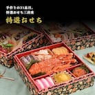 おざわの特選おせち3段重(そば4人前付き)【128】