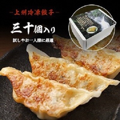 おざわの上州冷凍餃子30個入り【5】