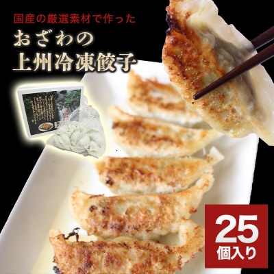 おざわの上州冷凍餃子25個入り【5】