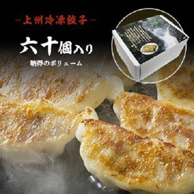 おざわの上州冷凍餃子60個入り【28】