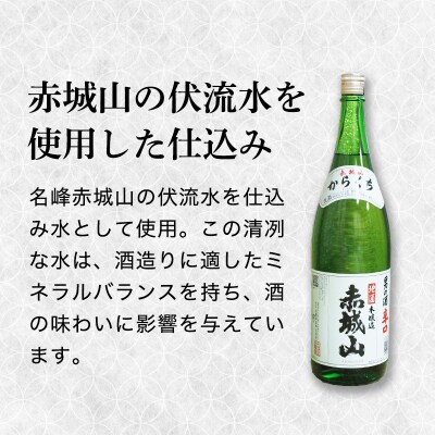 赤城山　辛口1本(1.8l)【37】