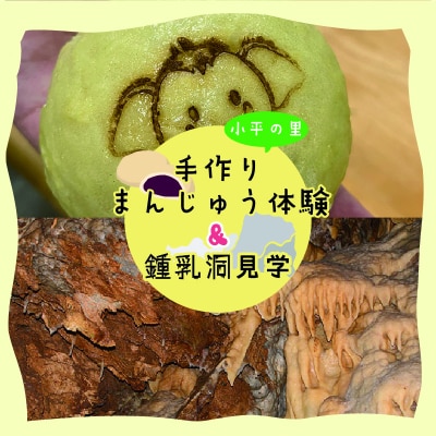 小平の里 手作りまんじゅう体験&鍾乳洞 2名様【55】