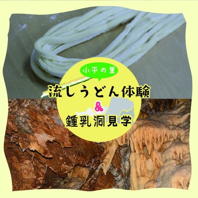 小平の里　流しうどん体験&鍾乳洞　2名様【56】