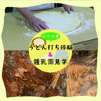 小平の里 うどん打ち体験&鍾乳洞見学 2名様【57】