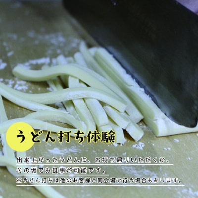 小平の里　うどん打ち体験&鍾乳洞見学　2名様【57】