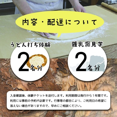 小平の里　うどん打ち体験&鍾乳洞見学　2名様【57】