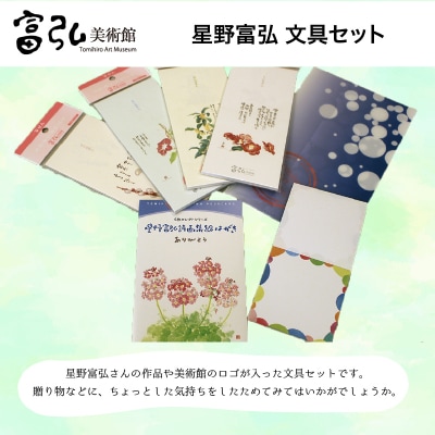 富弘美術館　星野富弘 文具セット【58】