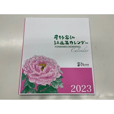 富弘美術館　星野富弘カレンダー【59】