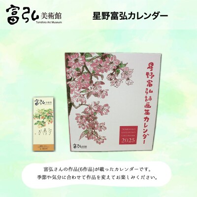 富弘美術館　星野富弘カレンダー【59】