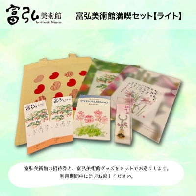 富弘美術館満喫セット　ライト【61】
