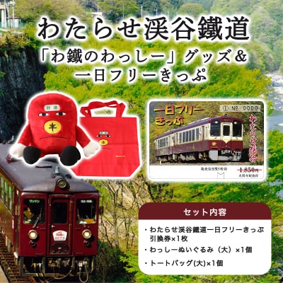 わたらせ渓谷鐵道「わ鐵のわっしー」グッズ&一日フリーきっぷ【96】