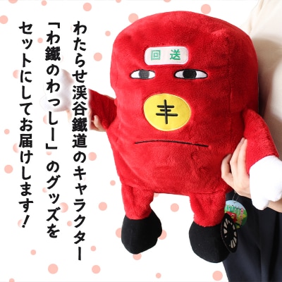 わたらせ渓谷鐵道「わ鐵のわっしー」グッズ&一日フリーきっぷ【96】