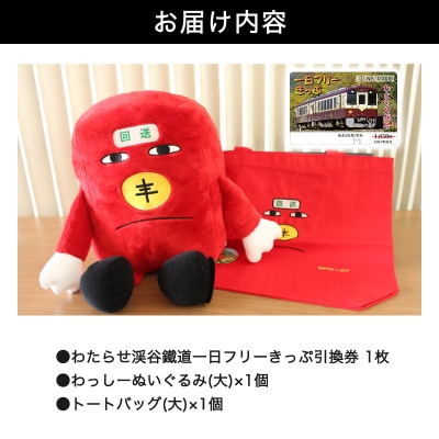 わたらせ渓谷鐵道「わ鐵のわっしー」グッズ&一日フリーきっぷ【96】