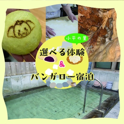 小平の里満喫ツアー　選べる体験&バンガロー宿泊　2名様【98】