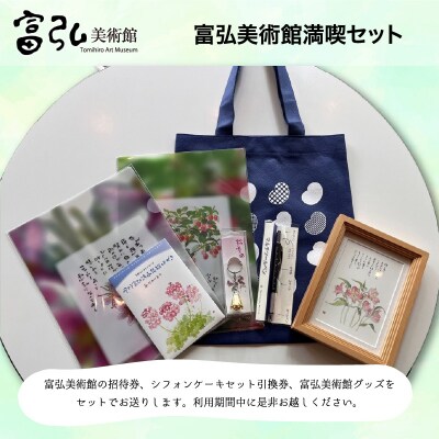 富弘美術館満喫セット【105】