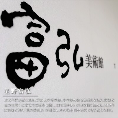 富弘美術館満喫セット【105】