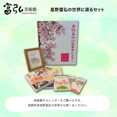 富弘美術館　星野富弘の世界に浸るセット【107】