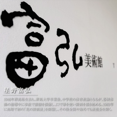 富弘美術館　星野富弘の世界に浸るセット【107】