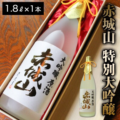 赤城山　特別大吟醸【118】