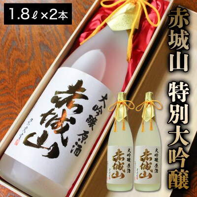 赤城山　特別大吟醸　2本【133】