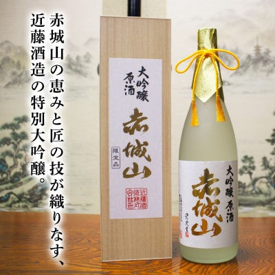 赤城山　特別大吟醸　2本【133】