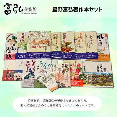 富弘美術館　星野富弘著作本セット【136】