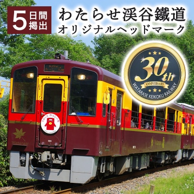 わたらせ渓谷鐵道オリジナルヘッドマーク 5日間掲出【139】