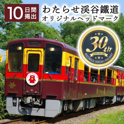 わたらせ渓谷鐵道オリジナルヘッドマーク　10日間掲出【140】