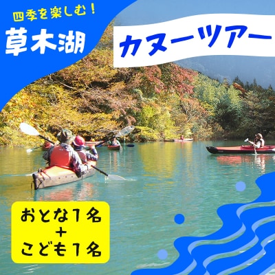 草木湖カヌー半日ツアー(大人1名・子供1名)【119】