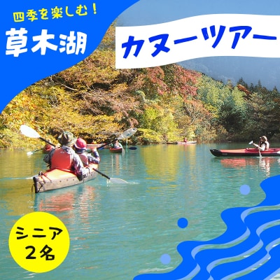 草木湖カヌー半日ツアー(シニア2名)【120】
