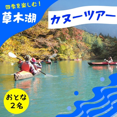 草木湖カヌー半日ツアー(大人2名分)【127】