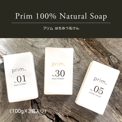 プリムはちみつ石けん(3個入り×1セット)【85】