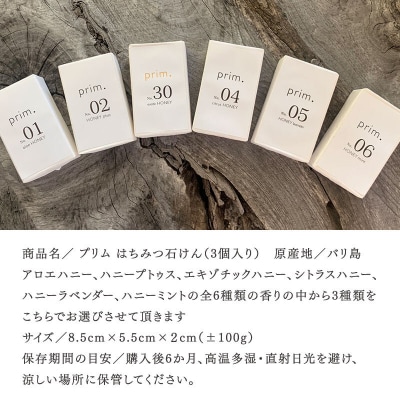 プリムはちみつ石けん(3個入り×1セット)【85】