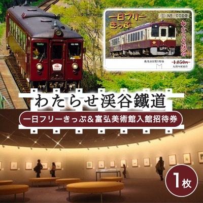 わたらせ渓谷鐵道一日フリーきっぷ&富弘美術館入館招待券【48】