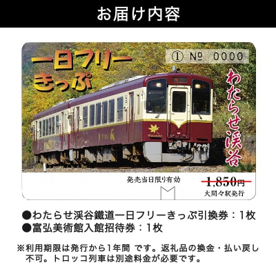 わたらせ渓谷鐵道一日フリーきっぷ&富弘美術館入館招待券【48】