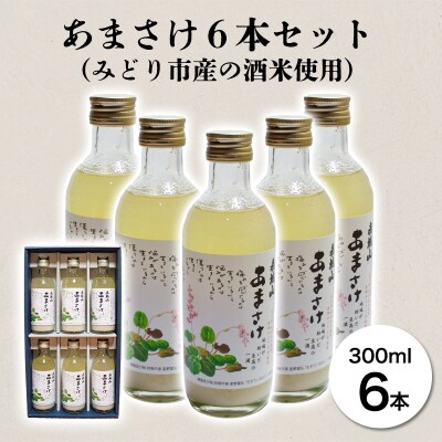 あまさけ6本セット(みどり市産の酒米使用)【38】