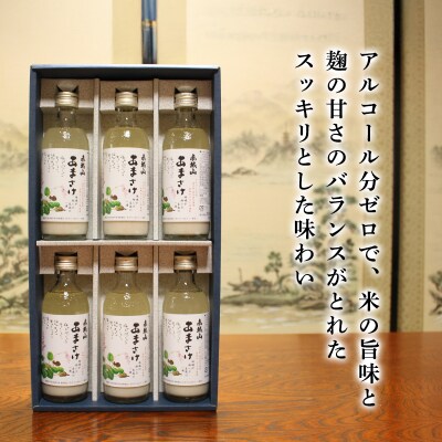 あまさけ6本セット(みどり市産の酒米使用)【38】